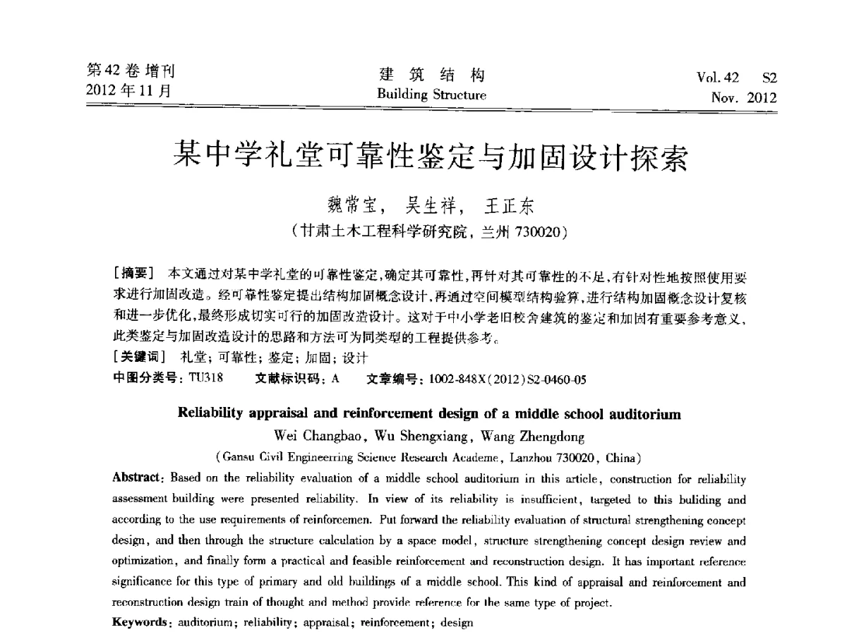 某中学礼堂可靠性鉴定与加固设计探索 - 建筑结构高峰论坛—复杂建筑结构弹塑性分析技术研讨会