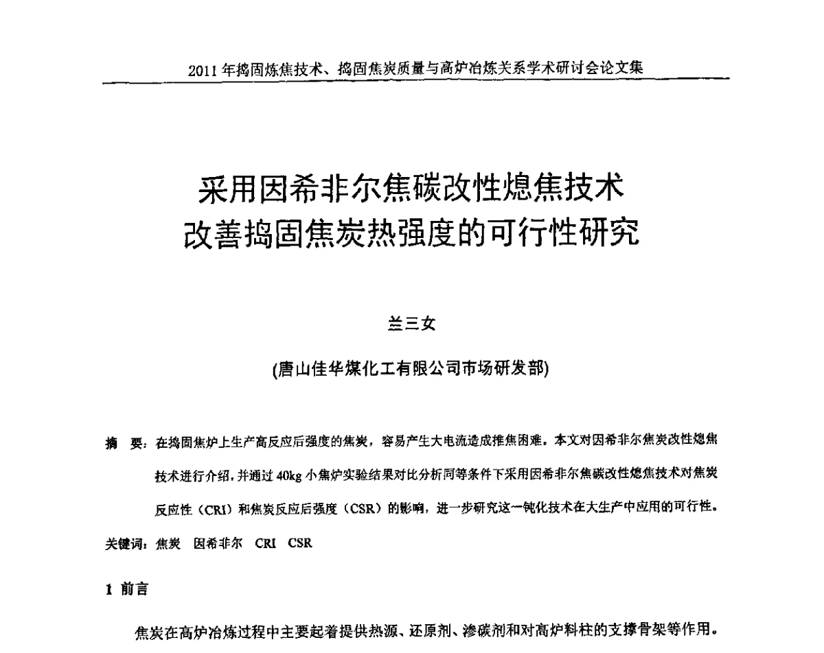 采用因希非尔焦碳改性熄焦技术改善捣固焦炭热强度的可行性研究 - 2011年捣固炼焦技术、捣固焦炭质量与高炉冶炼关系学术研讨会