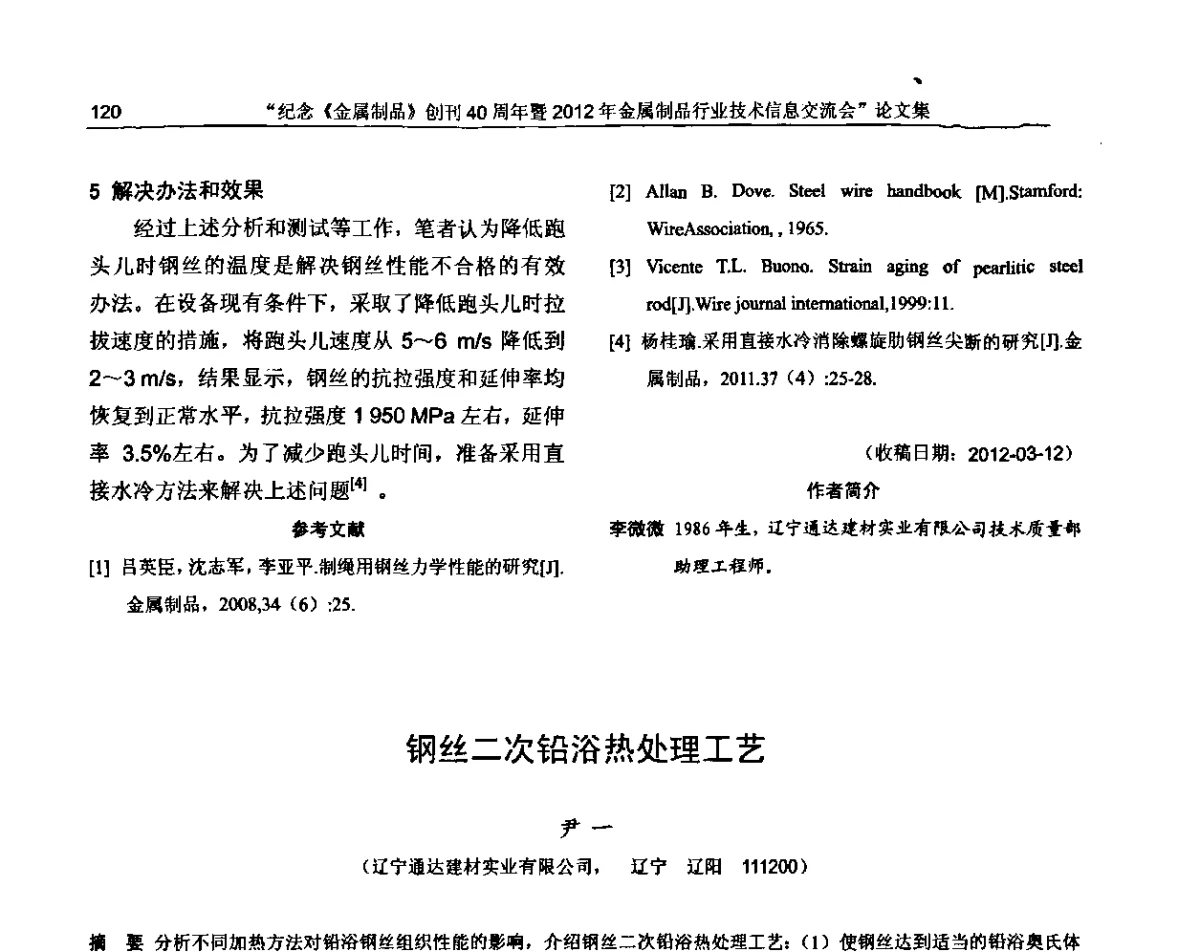 钢丝二次铅浴热处理工艺 - 纪念《金属制品》创刊40周年暨2012年金属制品行业技术信息交流会