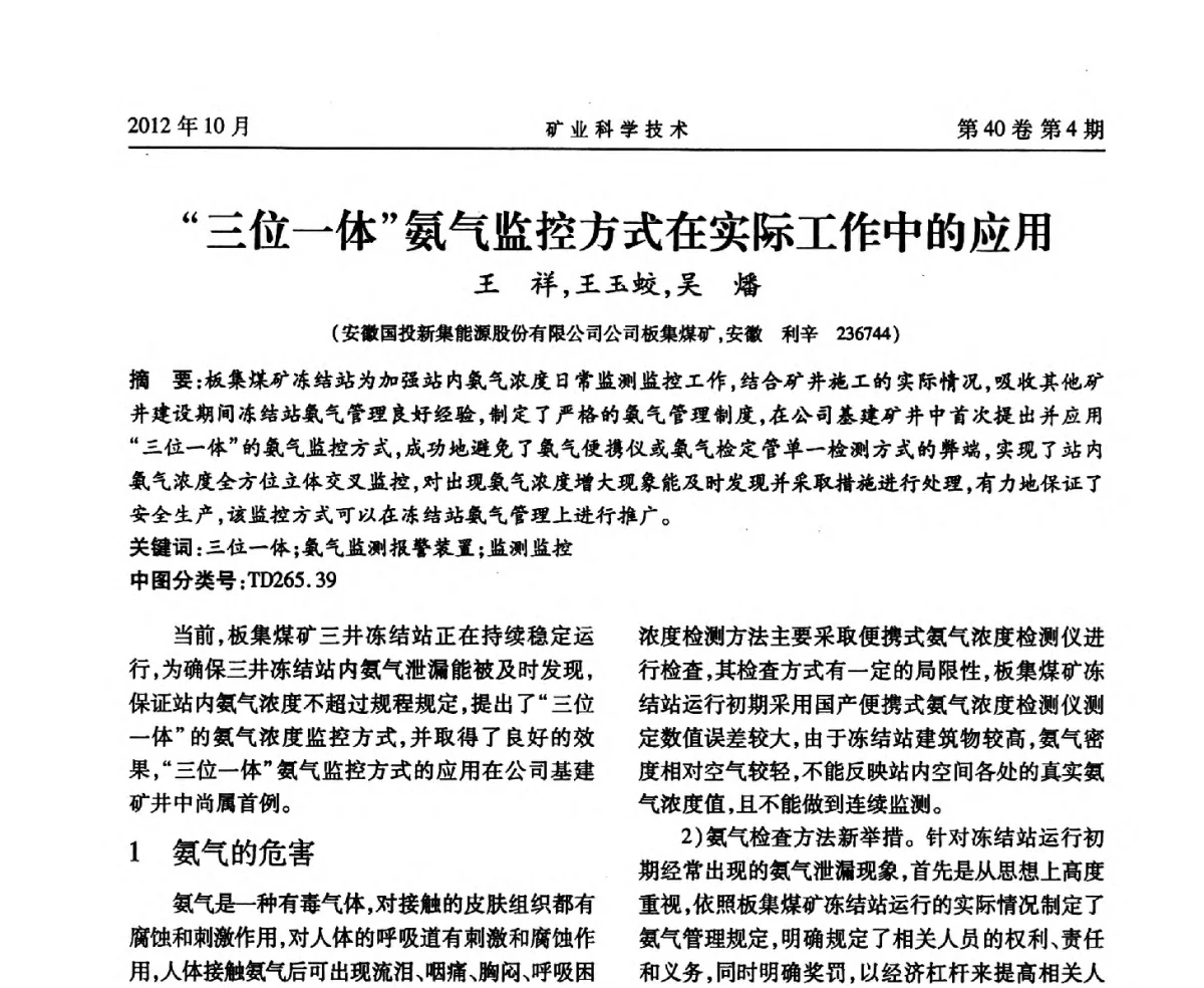 “三位一体”氨气监控方式在实际工作中的应用 - 安徽省煤炭学会通风安全专业委员会六届三次学术交流会