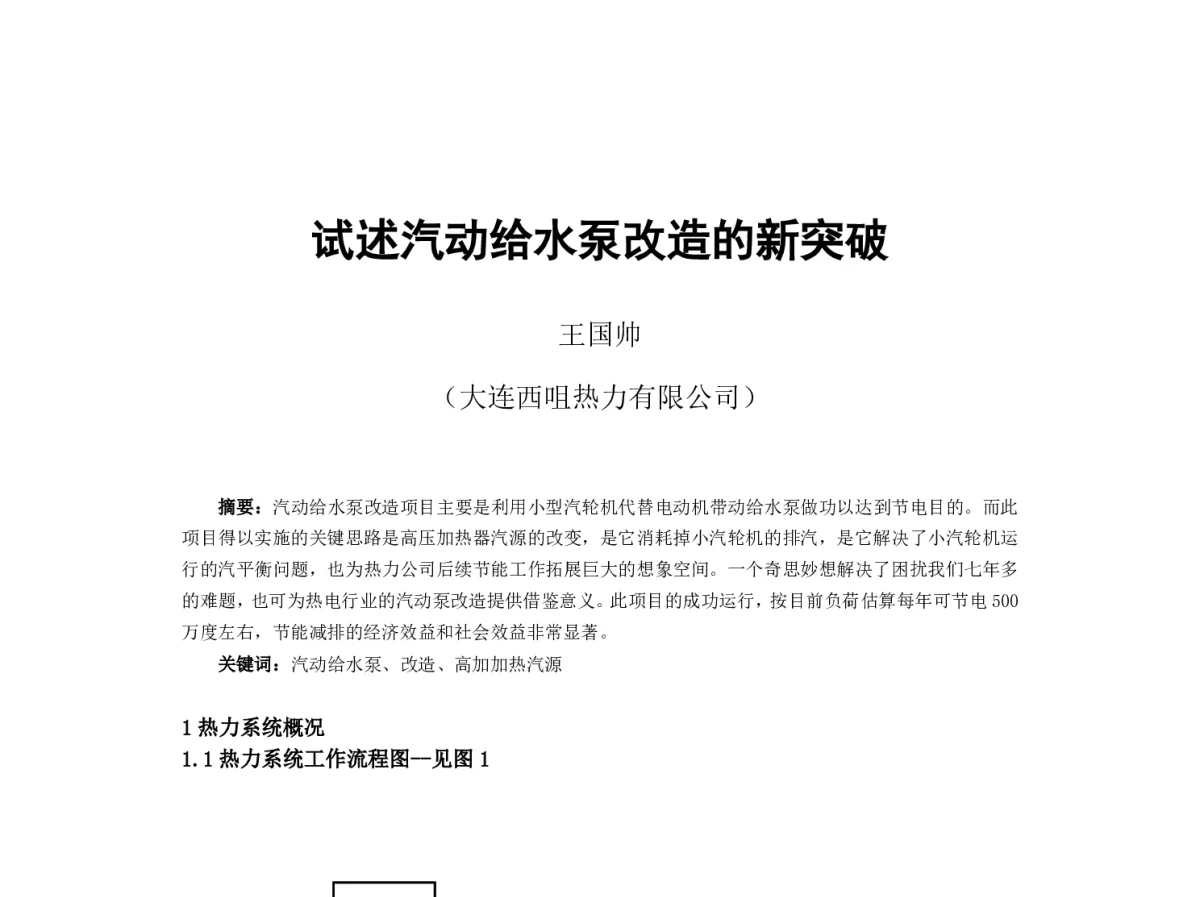试述汽动给水泵改造的新突破 - 2012年海峡两岸第七届汽电共生_热电联产学术交流会