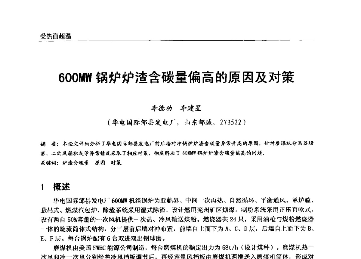 600MW锅炉炉渣含碳量偏高的原因及对策 - 第七届全国电站锅炉专业技术交流年会