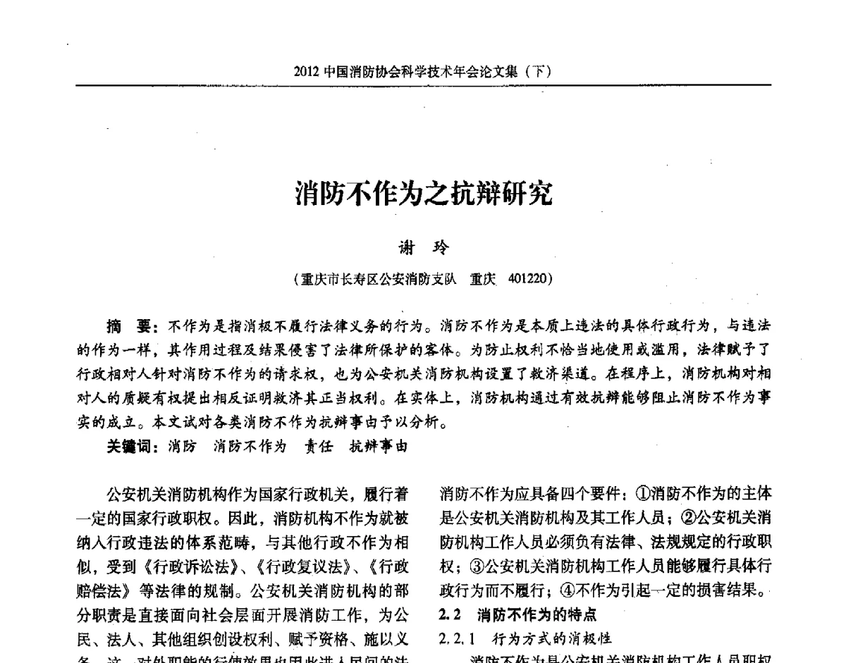 消防不作为之抗辩研究 - 2012中国消防协会科学技术年会
