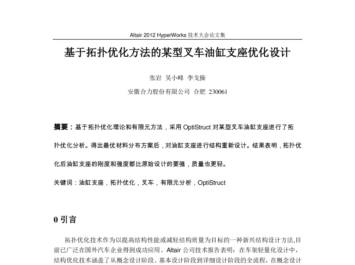 基于拓扑优化方法的某型叉车油缸支座优化设计 - Altair 2012 HyperWorks 技术大会
