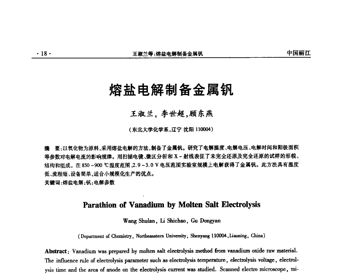 熔盐电解制备金属钒 - 第一届钒产业先进技术研讨与交流会