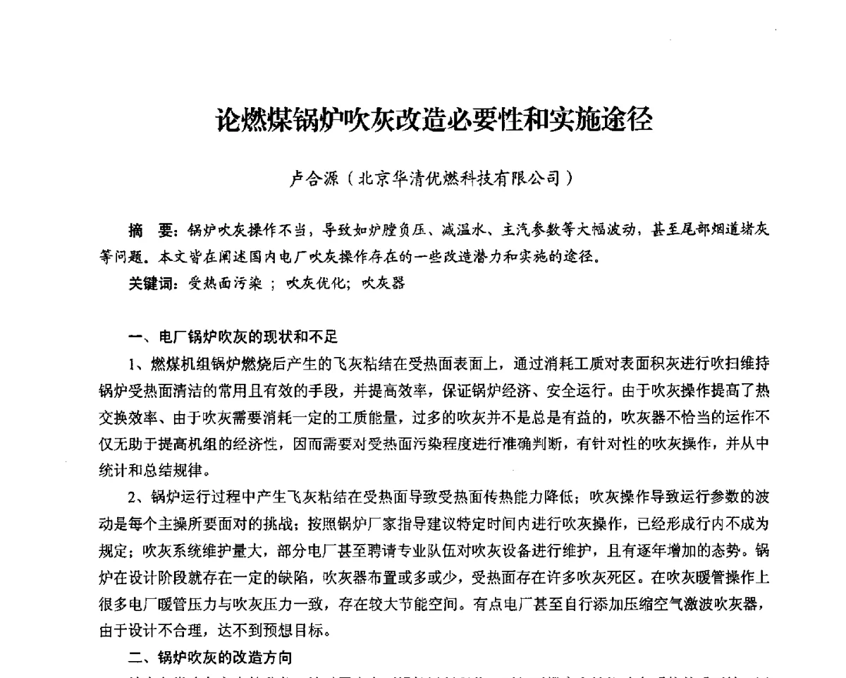 论燃煤锅炉吹灰改造必要性和实施途径 - 2012电站锅炉优化运行与环保技术研讨会
