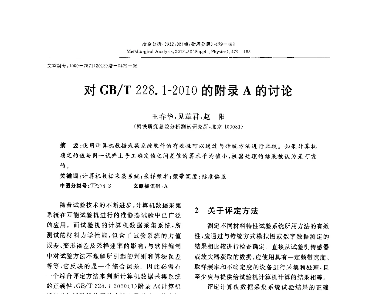 对GB_T228.1-2010的附录A的讨论 - 2012国际冶金及材料分析测试学术报告会(CCATM2012)