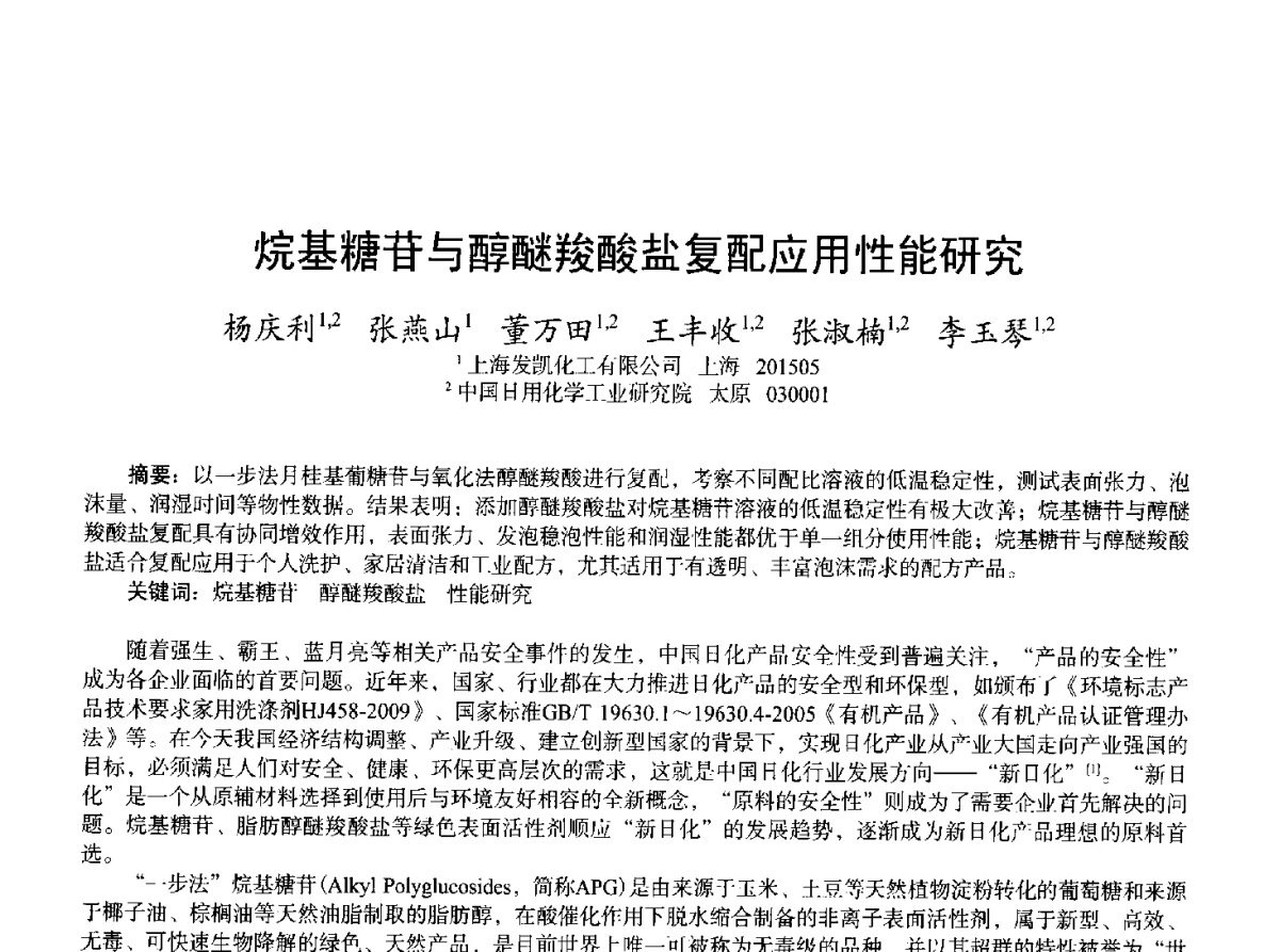 烷基糖苷与醇醚羧酸盐复配应用性能研究 - 2011中国上海第二届全国香料香精化妆品洗涤用品食品添加剂专题学术论坛