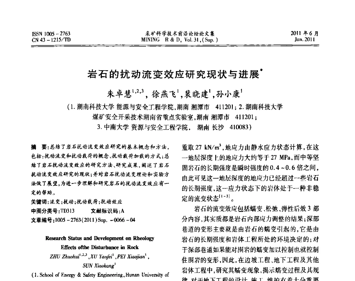 岩石的扰动流变效应研究现状与进展 - 第二届金属矿采矿科学技术前沿论坛