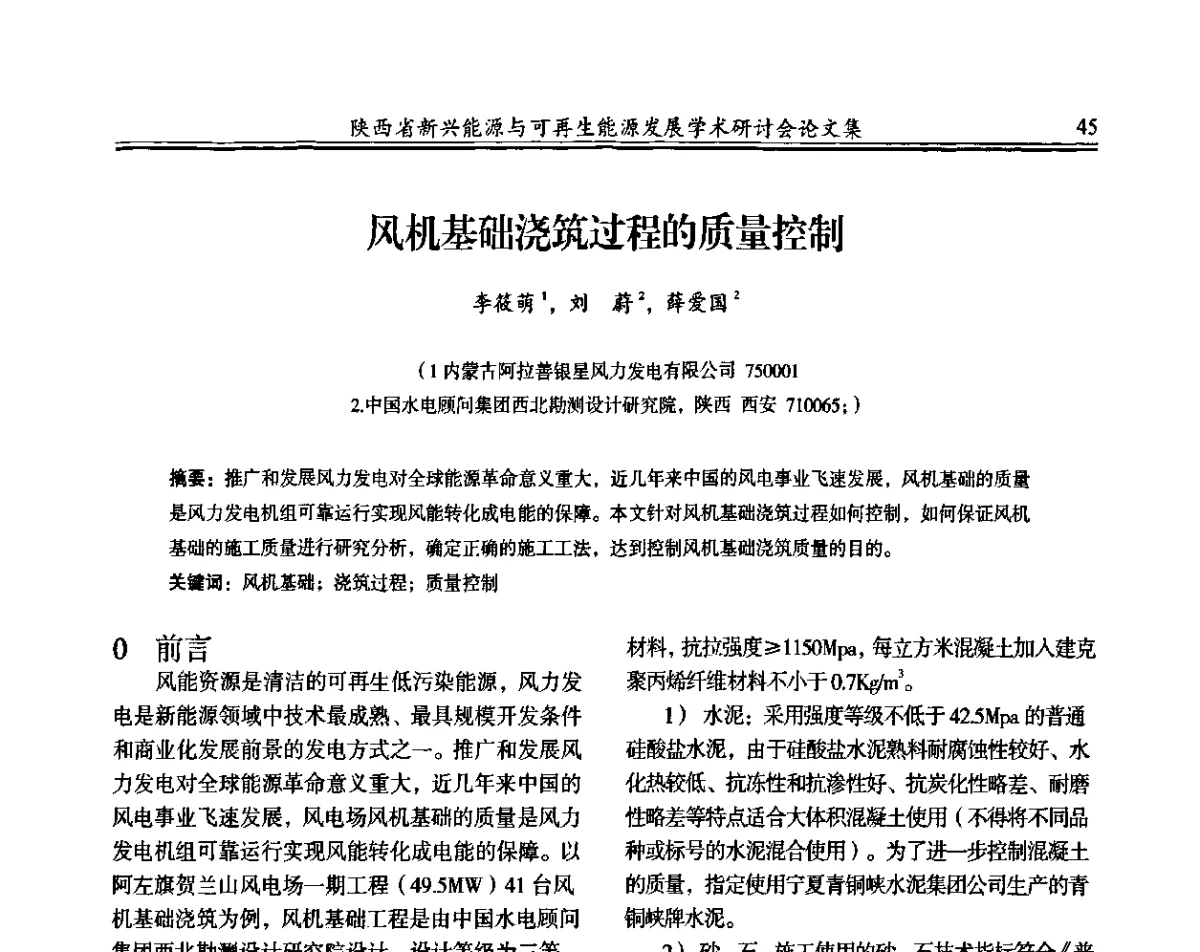 风机基础浇筑过程的质量控制 - 陕西省新兴能源与可再生能源发展学术研讨会