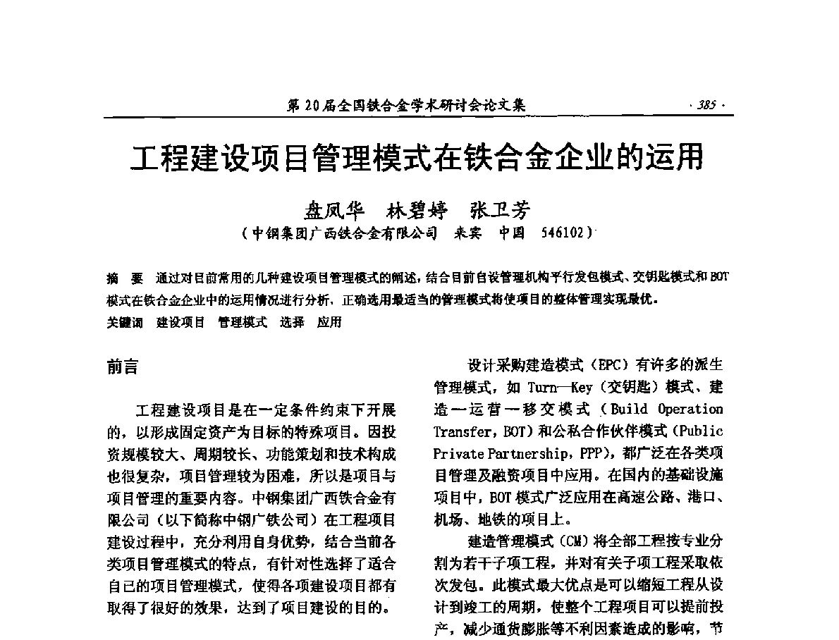 工程建设项目管理模式在铁合金企业的运用 - 第20届全国铁合金学术研讨会