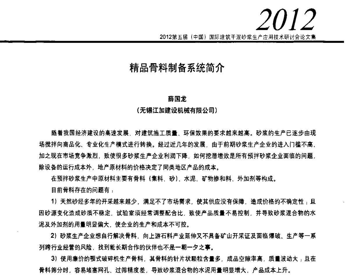 精品骨料制备系统简介 - 2012’第五届中国国际建筑干混砂浆生产应用技术研讨会