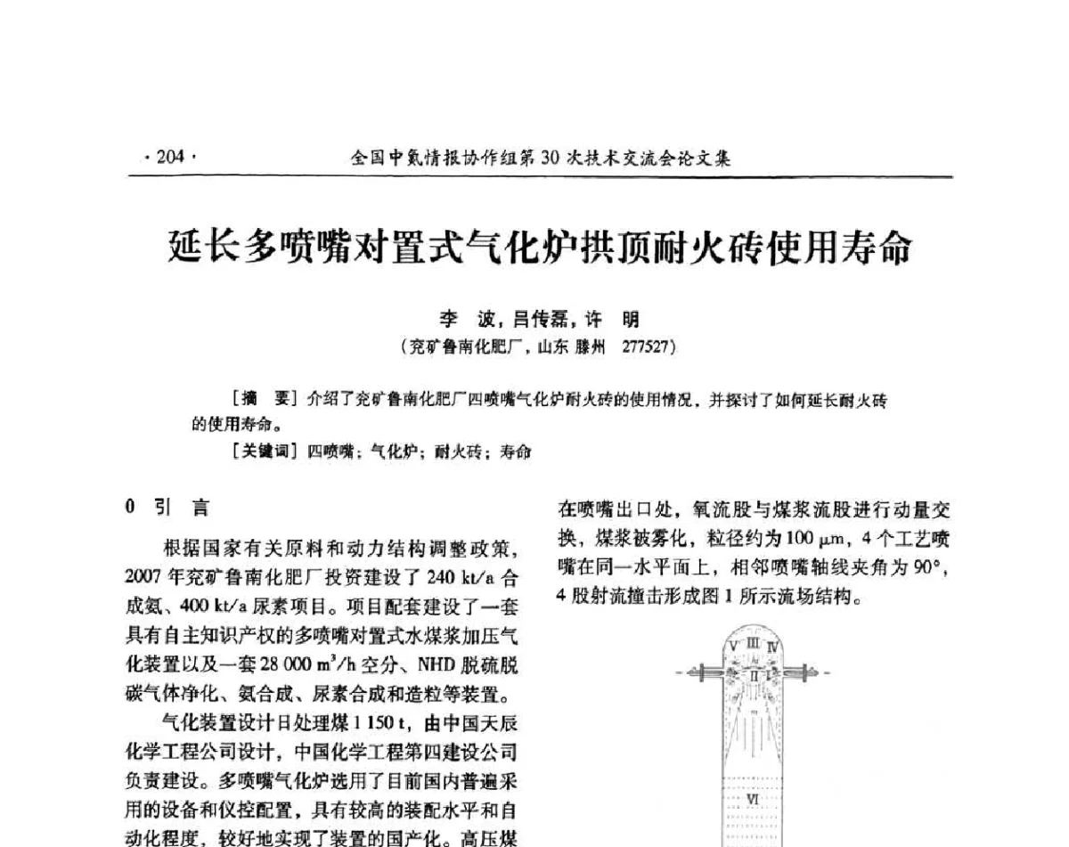 延长多喷嘴对置式气化炉拱顶耐火砖使用寿命 - 全国中氮情报协作组第30次技术交流会暨煤气化技术与氮肥(甲醇)企业产品结构调整专题研讨会