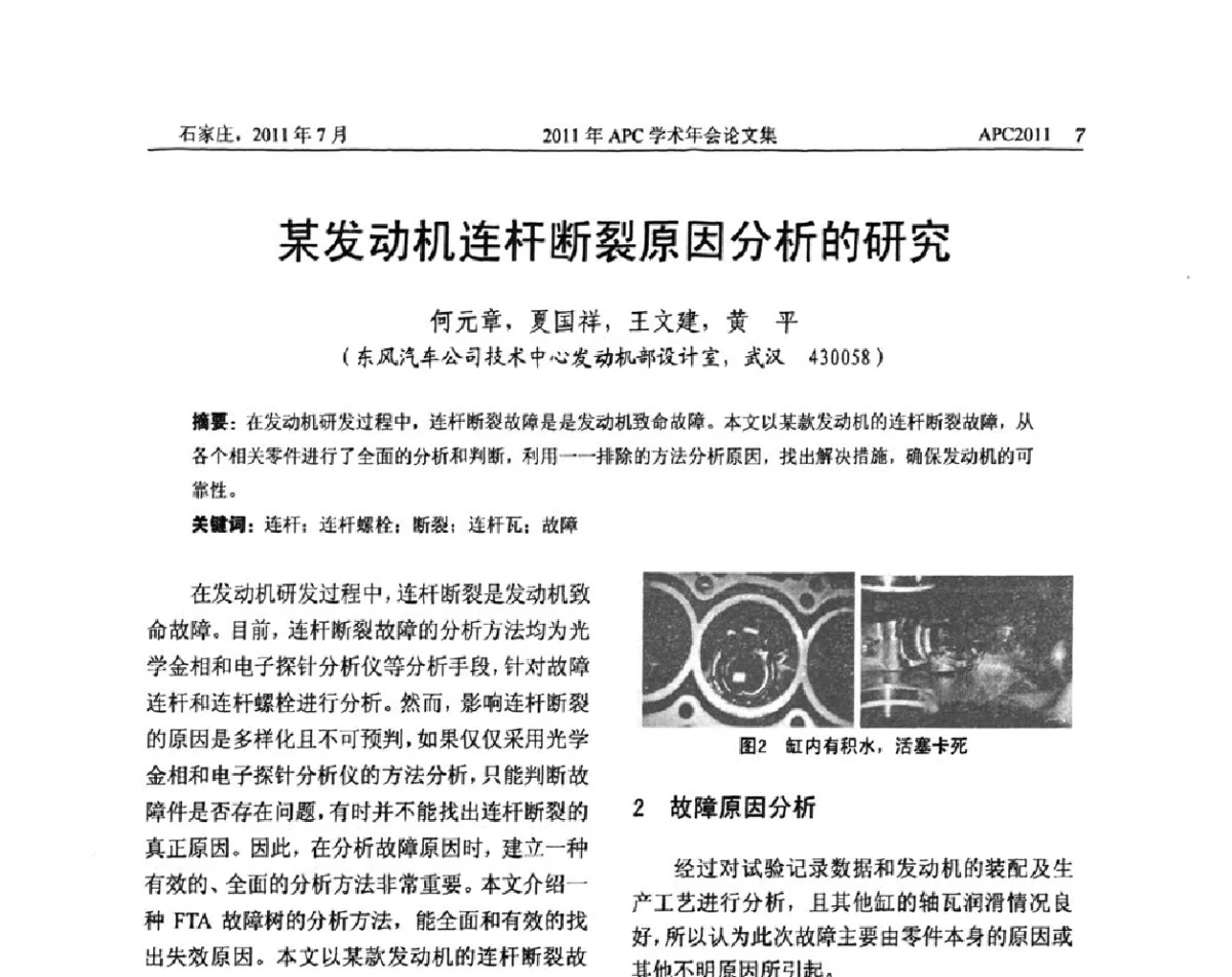 某发动机连杆断裂原因分析的研究 - 2011年APC联合学术年会