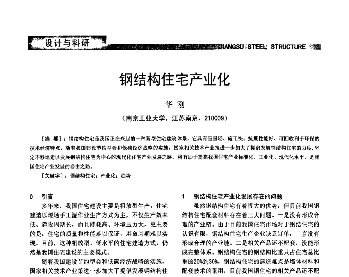 钢结构住宅产业化 - 第七届全国省际钢结构行业组织经济技术协作会暨2011年江苏省钢结构年会 江苏省钢结构新技术研讨会