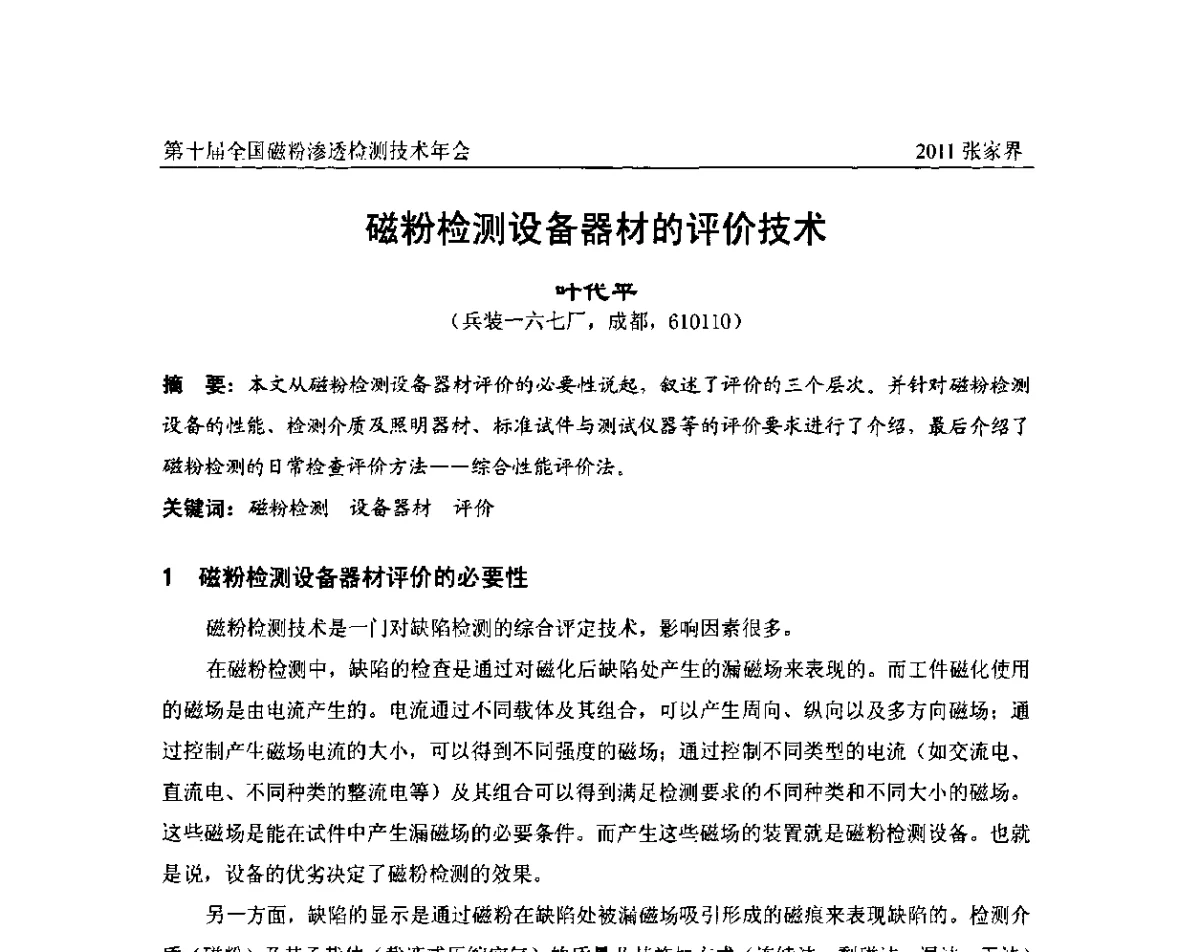 磁粉检测设备器材的评价技术 - 第十届全国磁粉渗透检测技术年会