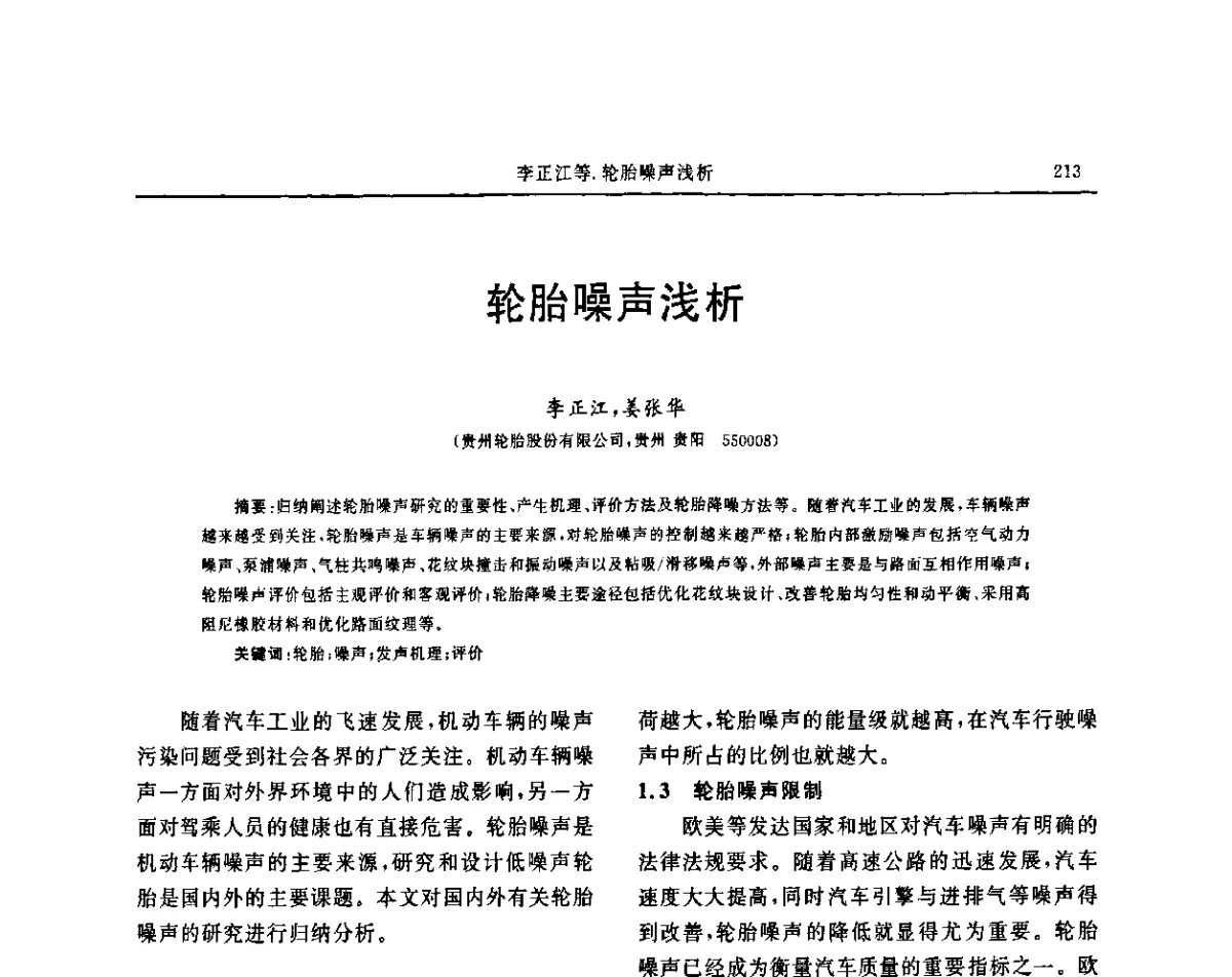 轮胎噪声浅析 - “胜通杯”第六届全国橡胶工业用织物和骨架材料技术研讨会