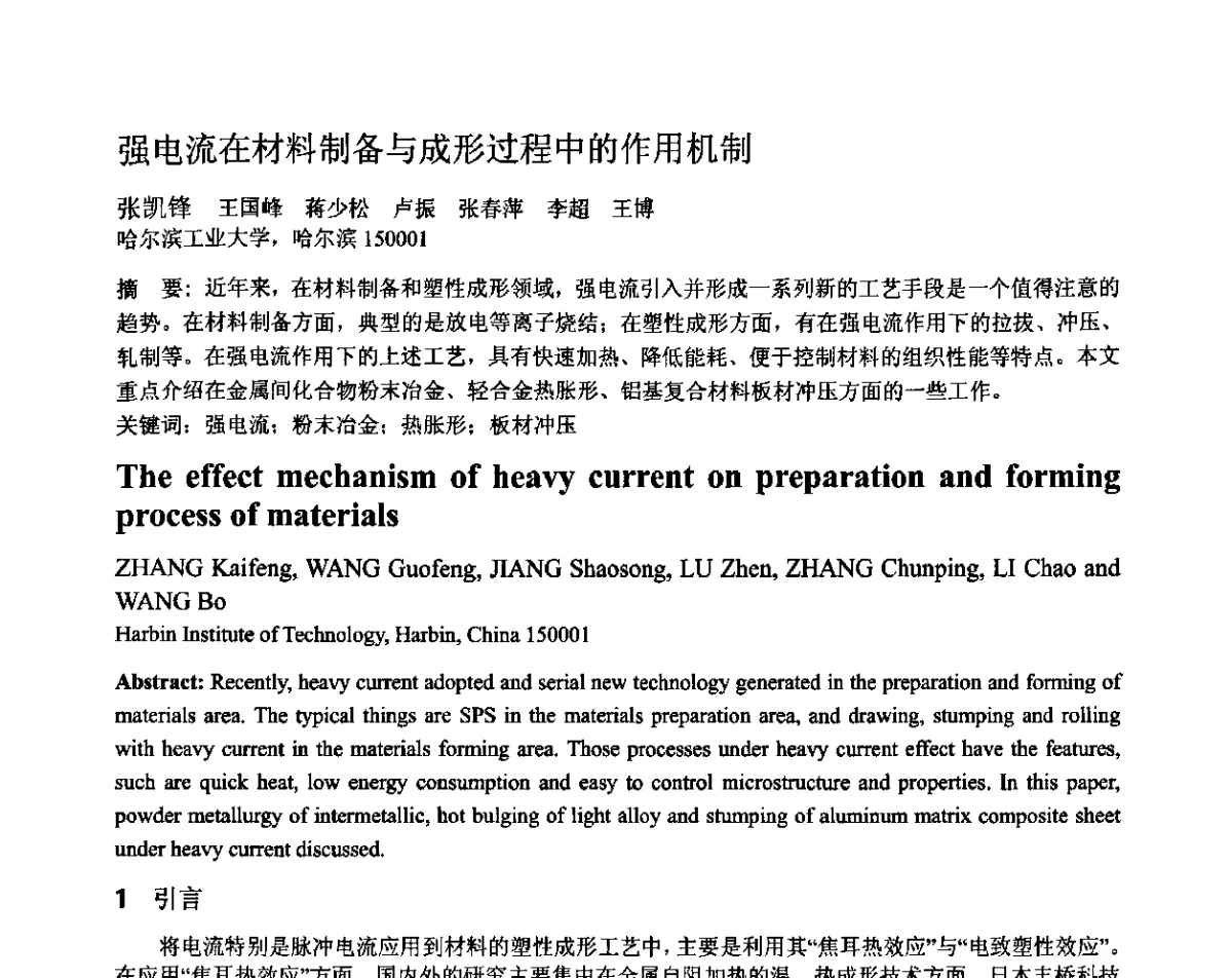 强电流在材料制备与成形过程中的作用机制 - 第十二届全国塑性工程学术年会暨第四届全球华人塑性加工技术研讨会