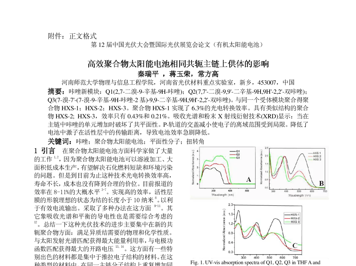 高效聚合物太阳能电池相同共轭主链上供体的影响 - 第12届中国光伏大会暨国际光伏展览会(CPVC12)