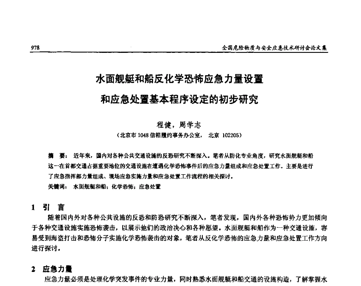 水面舰艇和船反化学恐怖应急力量设置和应急处置基本程序设定的初步研究 - 全国危险物质与安全应急技术研讨会