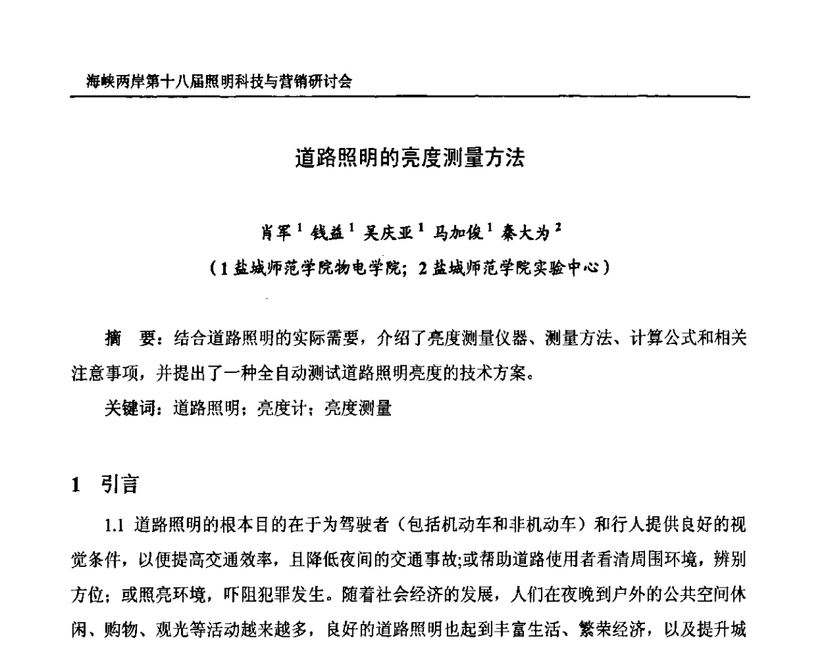 道路照明的亮度测量方法 - 海峡两岸第十八届照明科技与营销研讨会