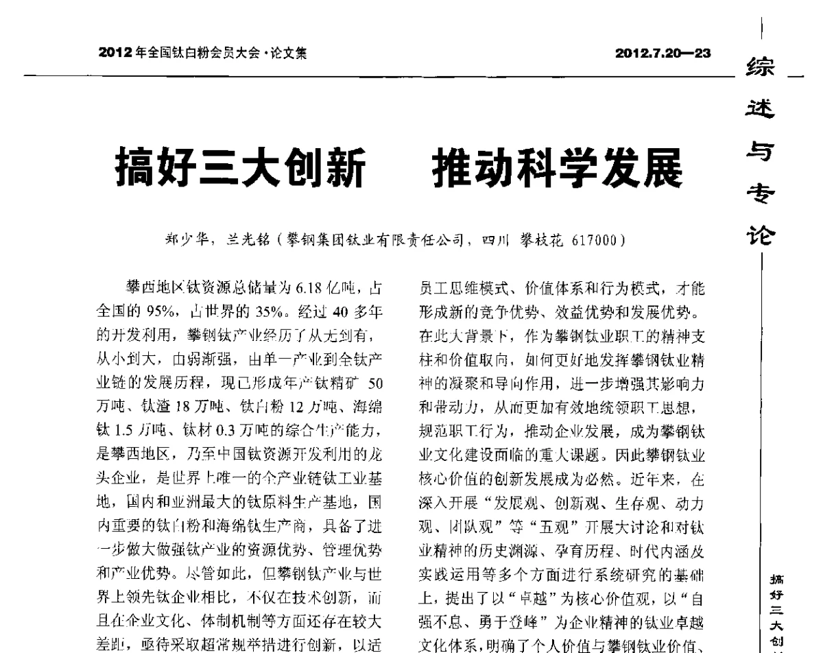 搞好三大创新推动科学发展 - 2012年国家化工行业生产力促进中心钛白分中心会员大会