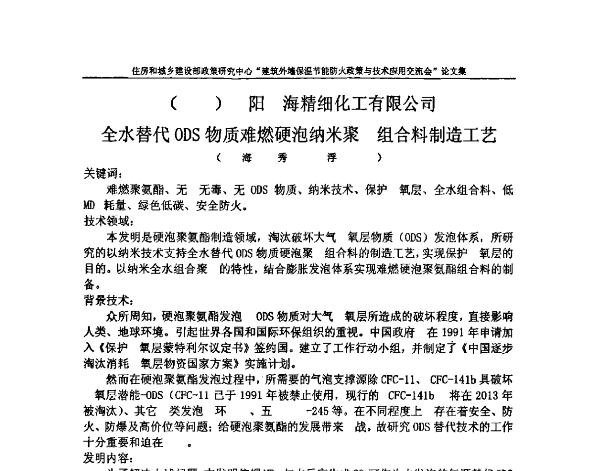 全水替代ODS物质难燃硬泡纳米聚组合料制造工艺 - 建筑外墙保温节能防火政策与技术应用交流会