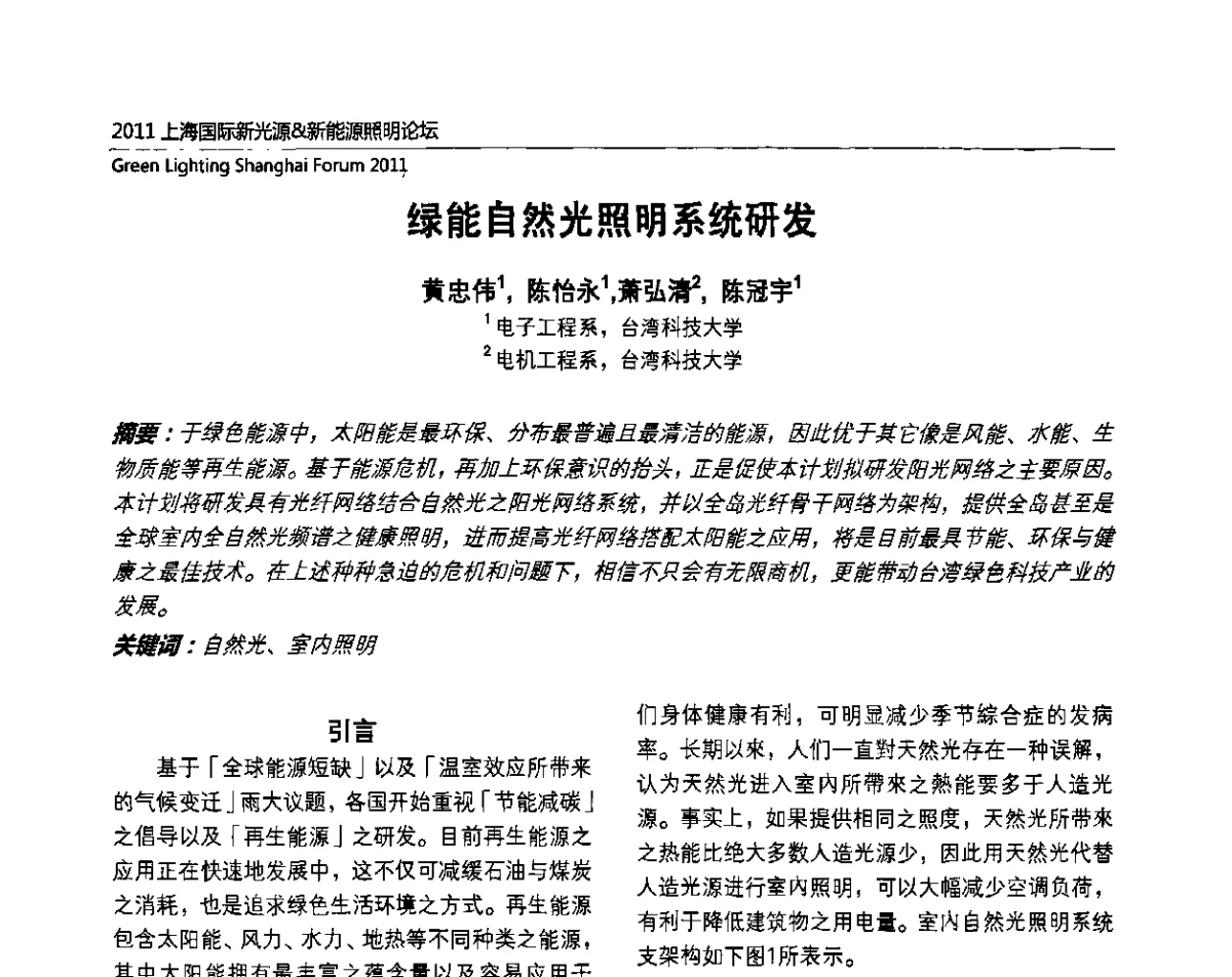 绿能自然光照明系统研发 - 2011上海国际新光源&新能源照明论坛