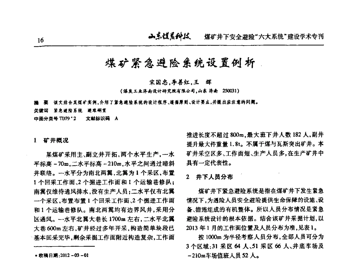 煤矿紧急避险系统设置例析 - 山东煤炭学会2012年工作会议暨煤矿井下安全避险“六大系统”建设学术论坛