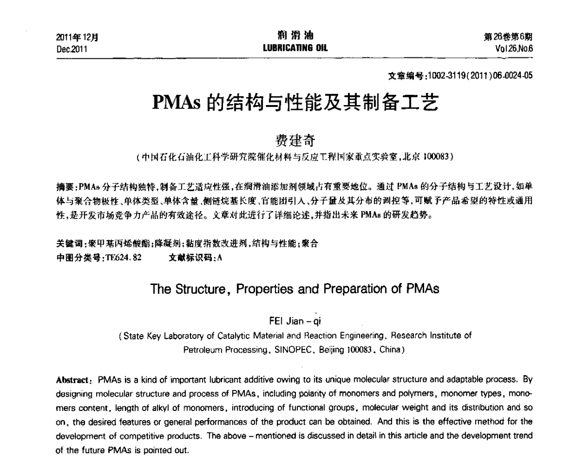 PMAs的结构与性能及其制备工艺 - 2011年润滑油技术经济论坛