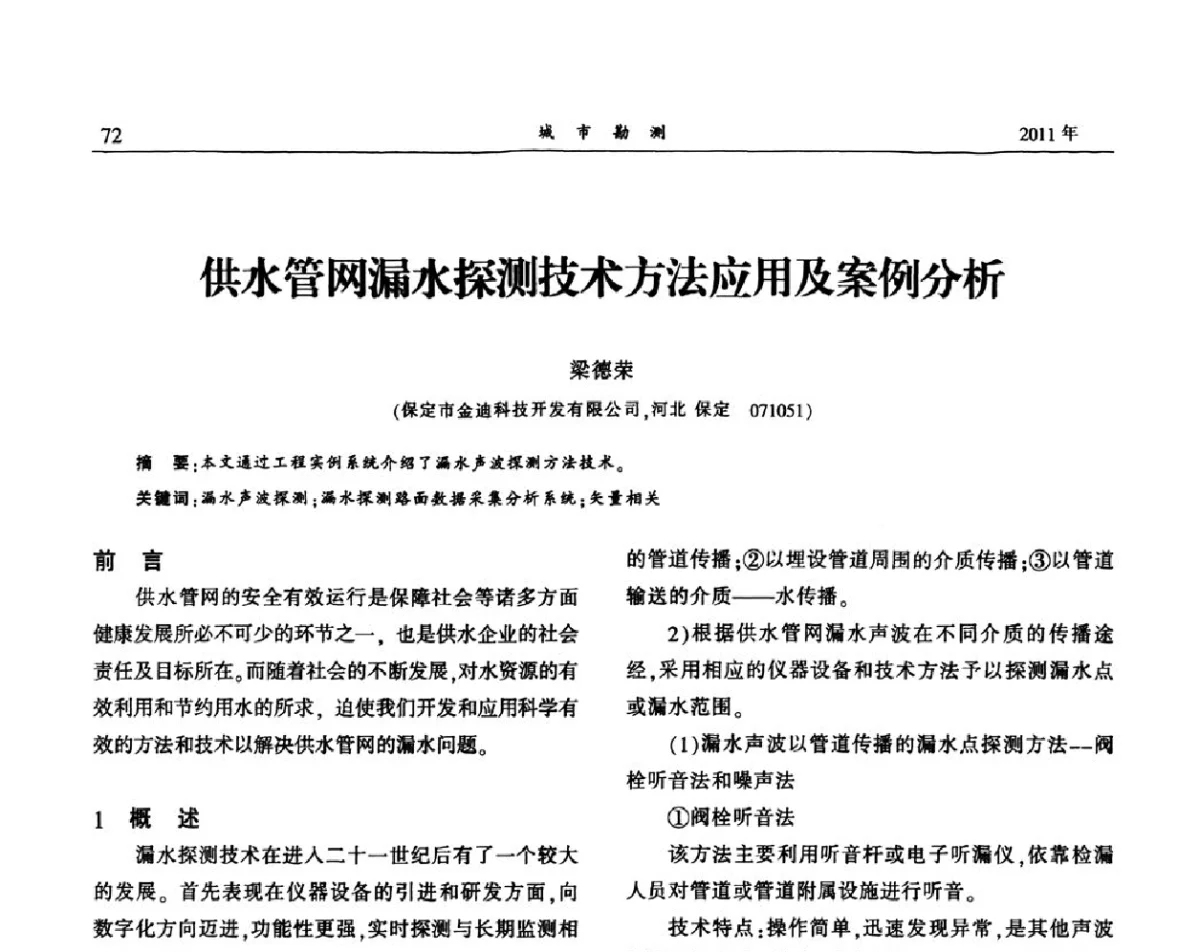 供水管网漏水探测技术方法应用及案例分析 - 中国城市规划协会地下管线专业委员会2011年年会