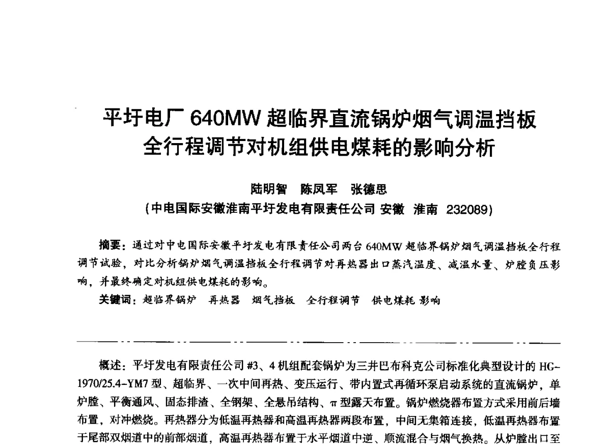 平圩电厂640MW超临界直流锅炉烟气调温挡板全行程调节对机组供电煤耗的影响分析 - “信铬钢杯”第二届热电厂锅炉专业暨锅炉燃烧与防腐节能技术交流研讨会