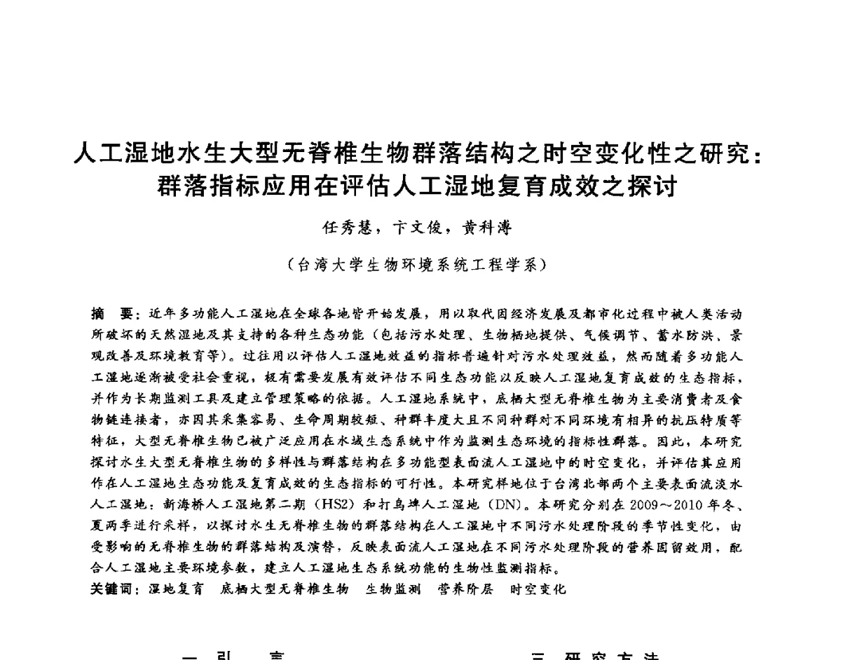人工湿地水生大型无脊椎生物群落结构之时空变化性之研究_群落指标应用在评估人工湿地复育成效之探讨 - 第十六届海峡两岸水利科技交流研讨会
