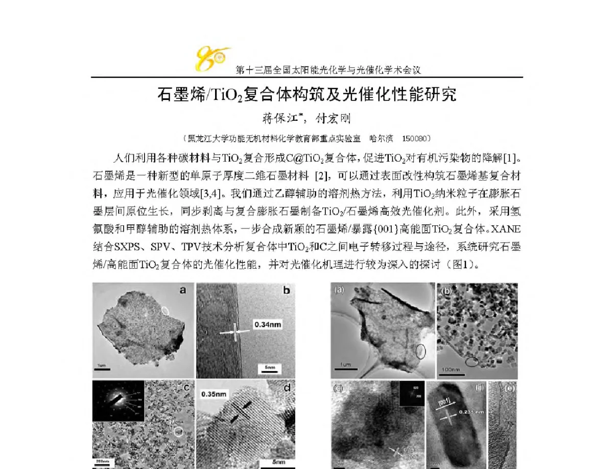 石墨烯_TiO2复合体构筑及光催化性能研究 - 第十三届全国太阳能光化学与光催化学术会议