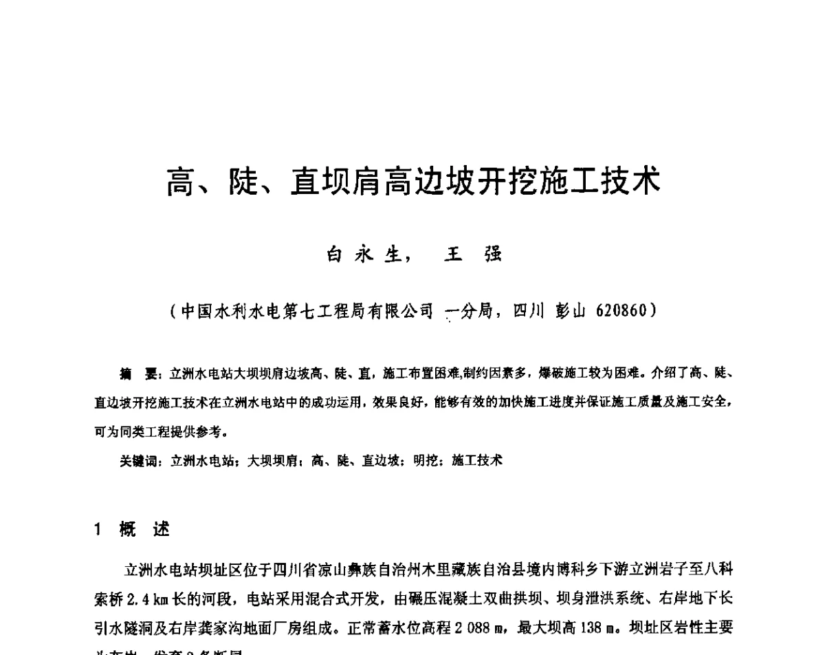 高、陡、直坝肩高边坡开挖施工技术 - 2011年南方十三省(区、市)水电学会联络会暨学术交流会
