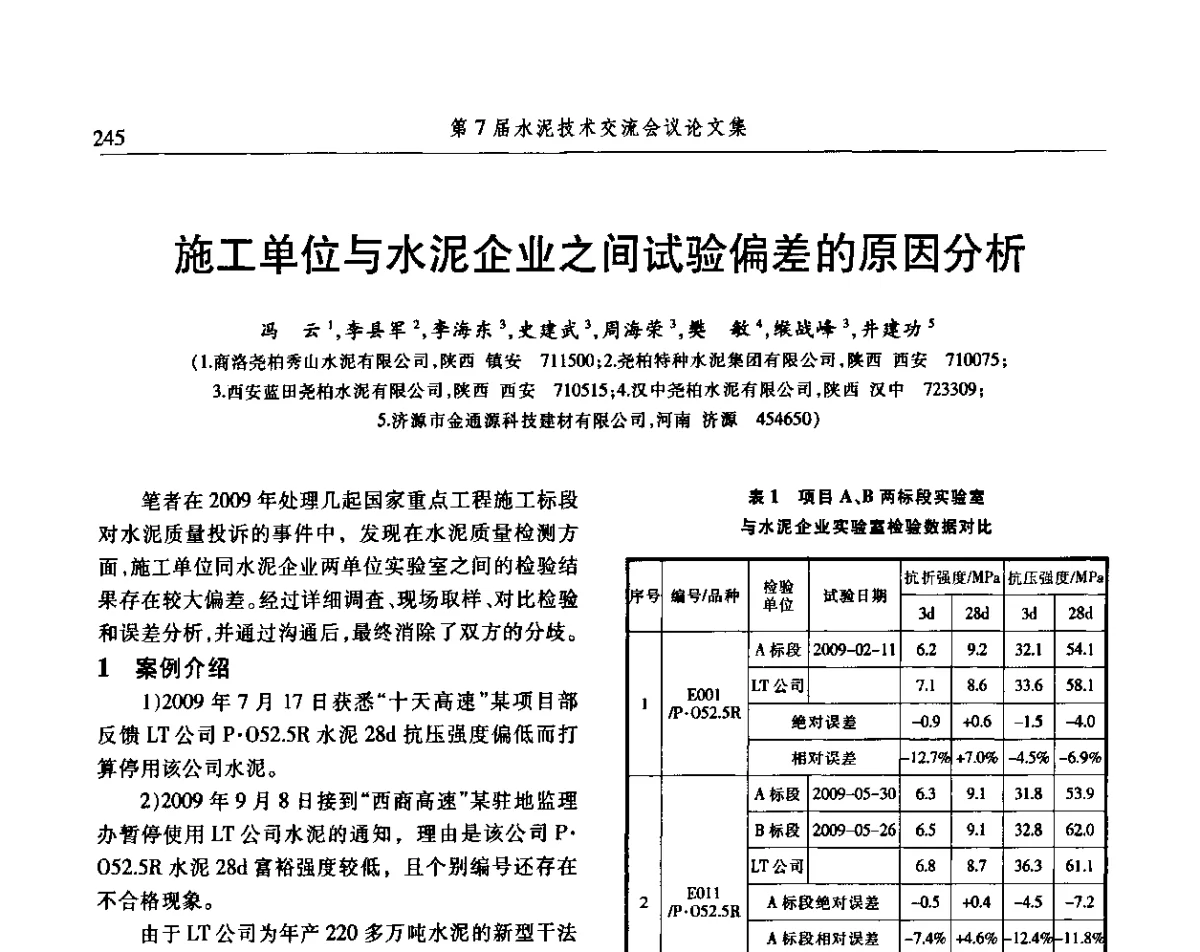 施工单位与水泥企业之间试验偏差的原因分析 - 第7届水泥技术交流会