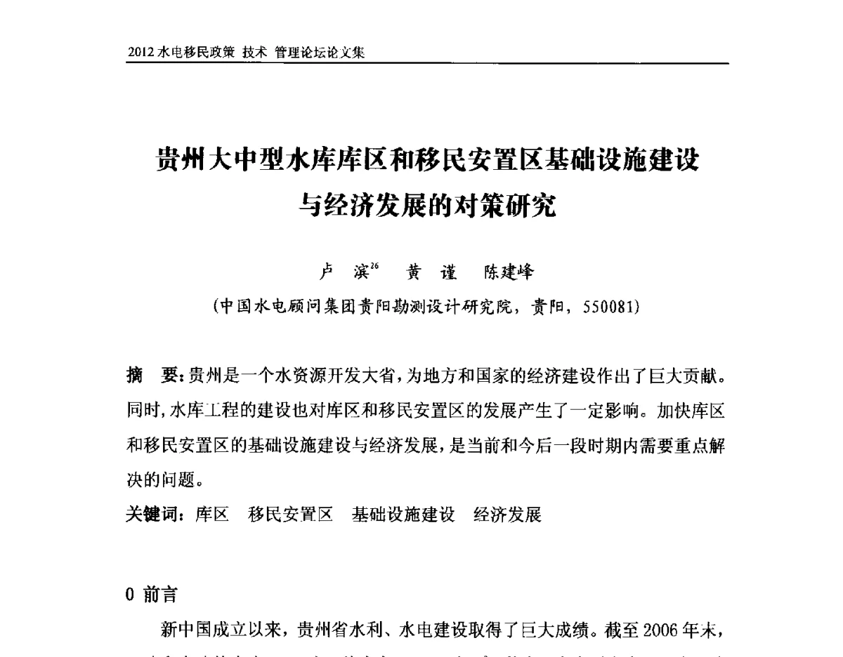 贵州大中型水库库区和移民安置区基础设施建设与经济发展的对策研究 - 2012水电移民政策 技术 管理论坛