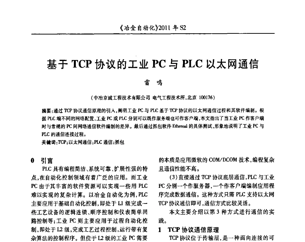 基于TCP协议的工业PC与PLC以太网通信 - 中国计量协会冶金分会2011年会暨全国第十六届自动化应用技术学术交流会