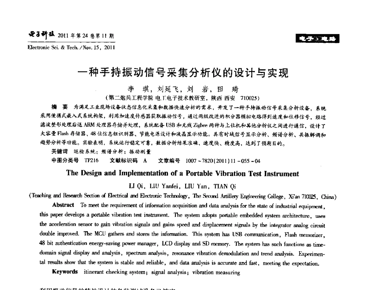 一种手持振动信号采集分析仪的设计与实现 - 陕西省电子学会“信息感知与三网融合”前沿技术学术研讨会