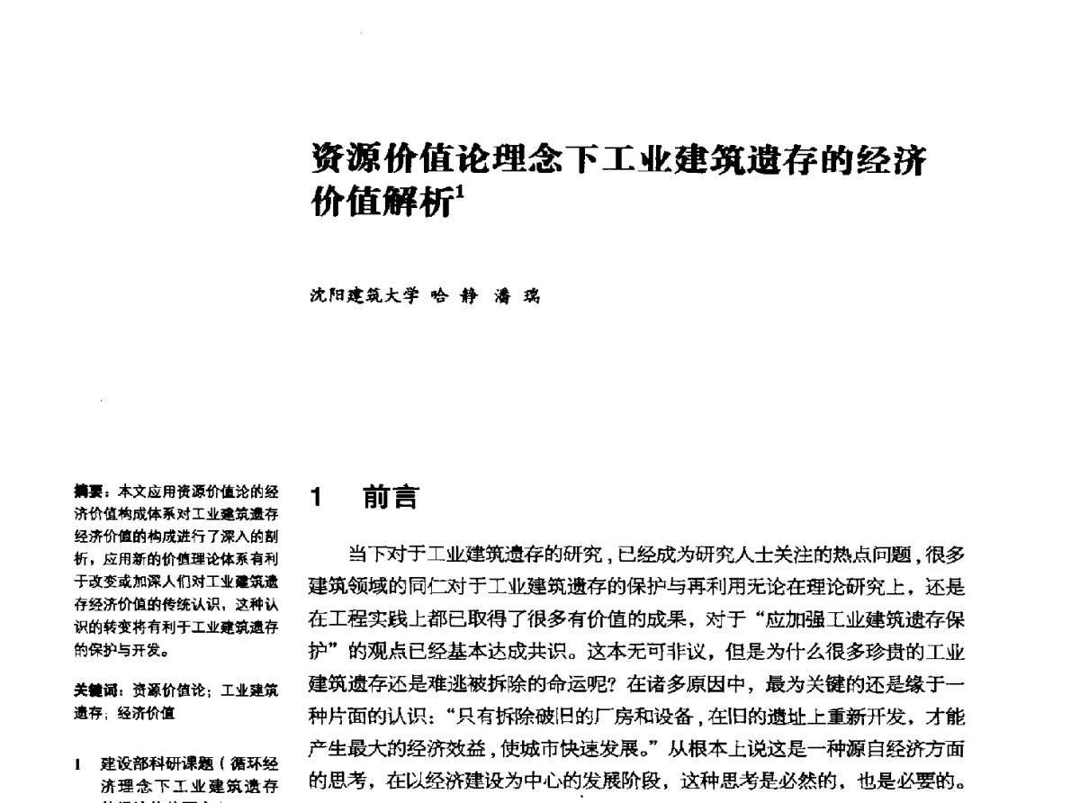 资源价值论理念下工业建筑遗存的经济价值解析 - 2011年中国第二届工业建筑遗产学术研讨会