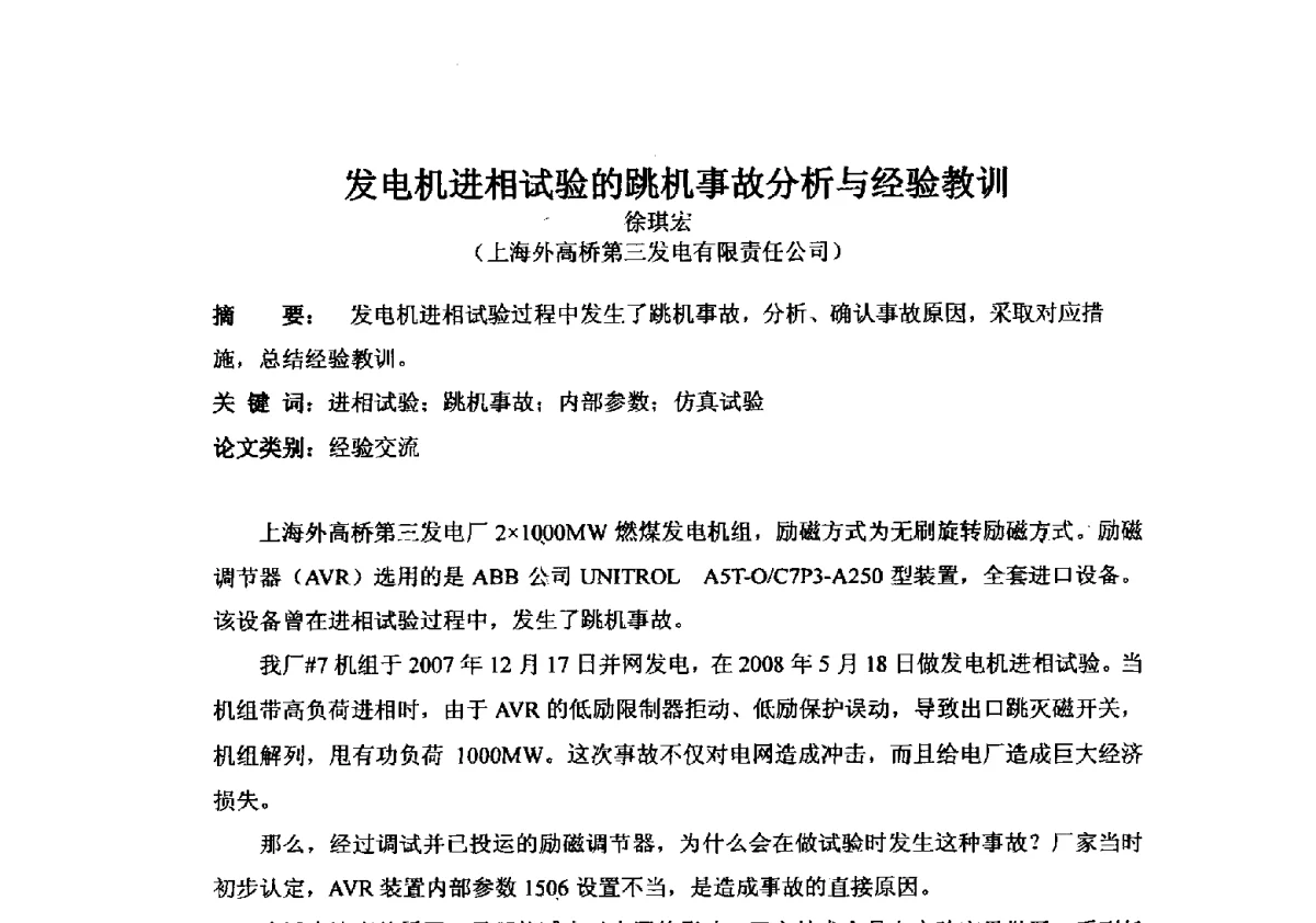 发电机进相试验的跳机事故分析与经验教训 - 2012年全国超(超)临界发电机组技术交流研讨会