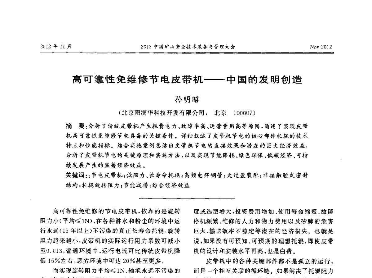 高可靠性免维修节电皮带机--中国的发明创造 - 2012中国矿山安全技术装备与管理大会