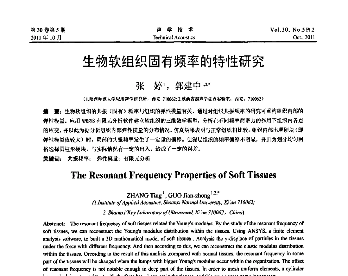 生物软组织固有频率的特性研究 - 2011西安-上海市声学学会第二届声学学术会议