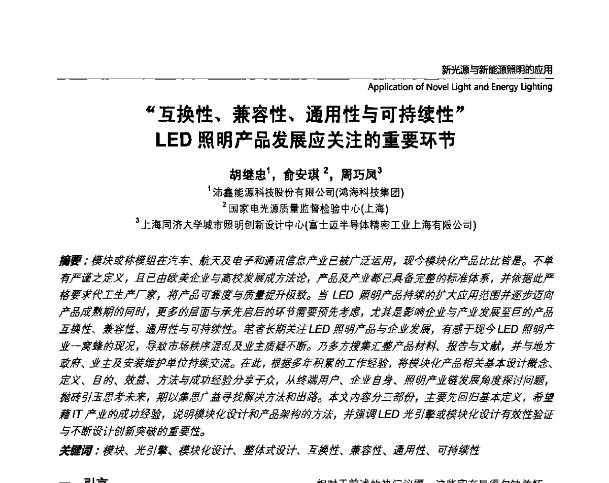 “互换性、兼容性、通用性与可持续性”LED照明产品发展应关注的重要环节 - 2011上海国际新光源&新能源照明论坛