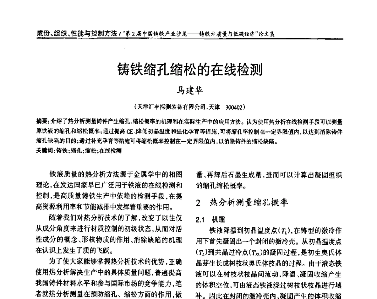 铸铁缩孔缩松的在线检测 - 第2届中国铸铁产业沙龙