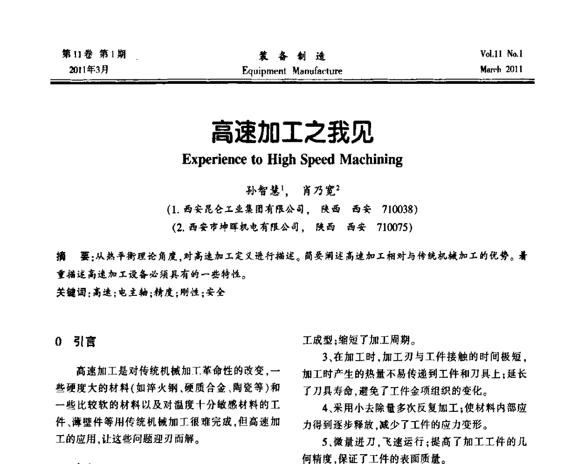 高速加工之我见 - 第二届数控机床与自动化技术专家论坛