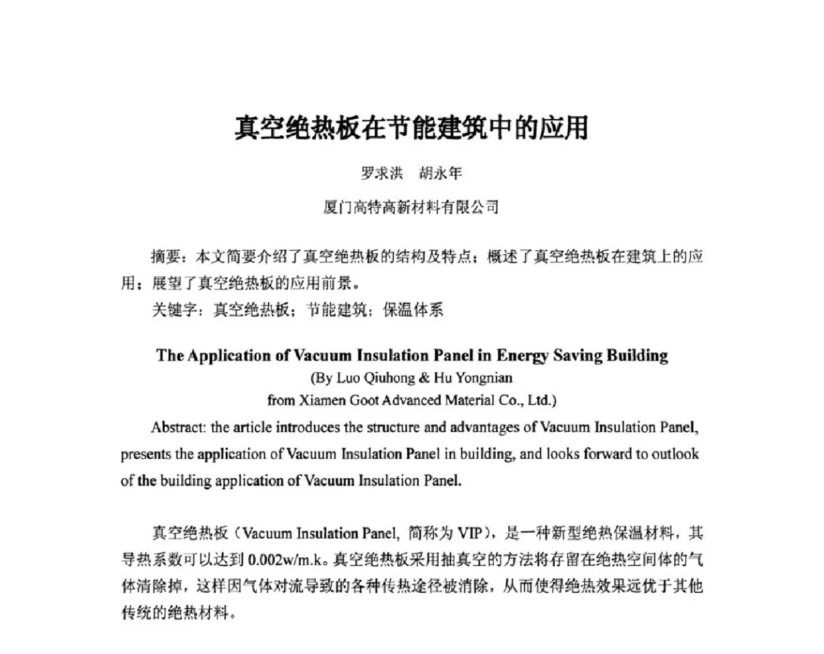 真空绝热板在节能建筑中的应用 - 2011年·中国绝热节能材料协会年会
