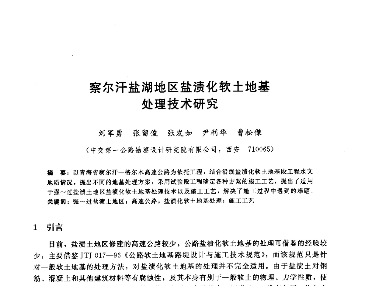察尔汗盐湖地区盐渍化软土地基处理技术研究 - 第八届全国工程排水与加固技术研讨会