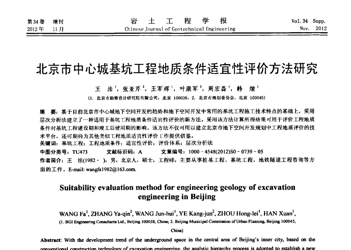 北京市中心城基坑工程地质条件适宜性评价方法研究 - 第七届全国基坑工程研讨会