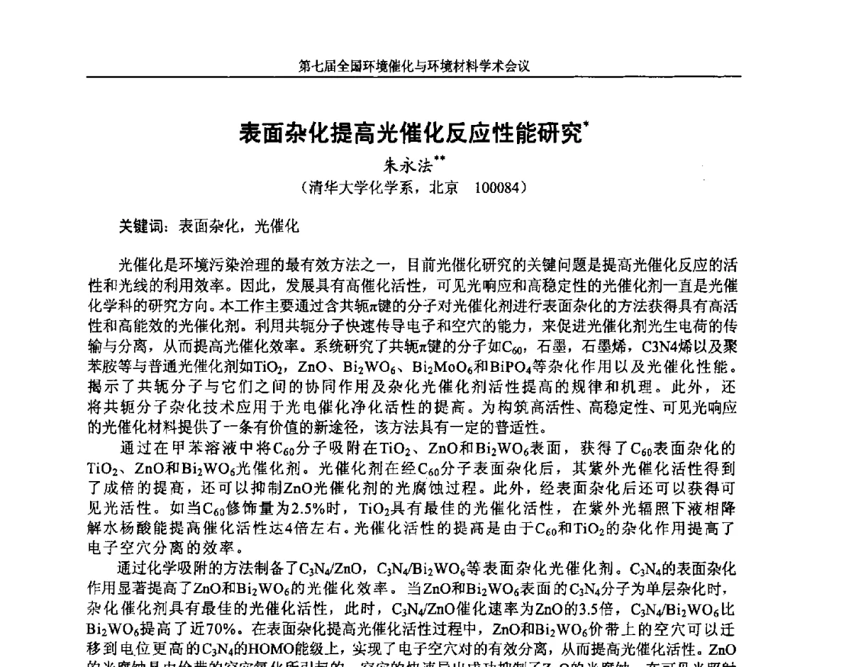 表面杂化提高光催化反应性能研究 - 第七届全国环境催化与环境材料学术会议